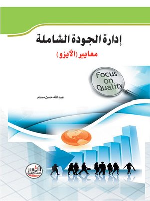cover image of إدارة الجودة الشاملة - معايير الأيزو